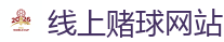 线上赌球网站_2026美加墨世界杯官网投注平台